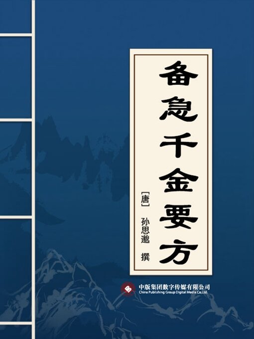 Title details for 备急千金要方 by 张介宾 - Available